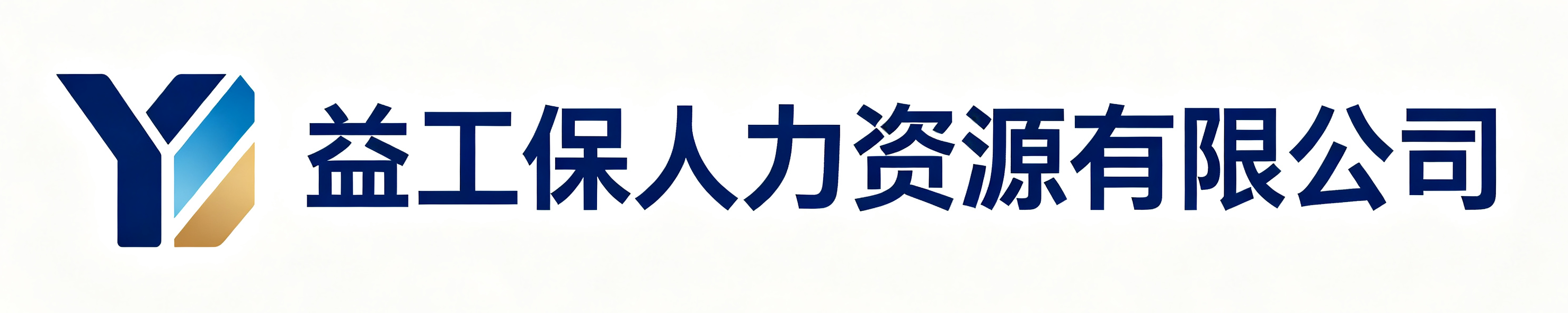 益工保人力资源大英站